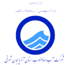 شرکت آب و فاضلاب آذربایجان شرقی